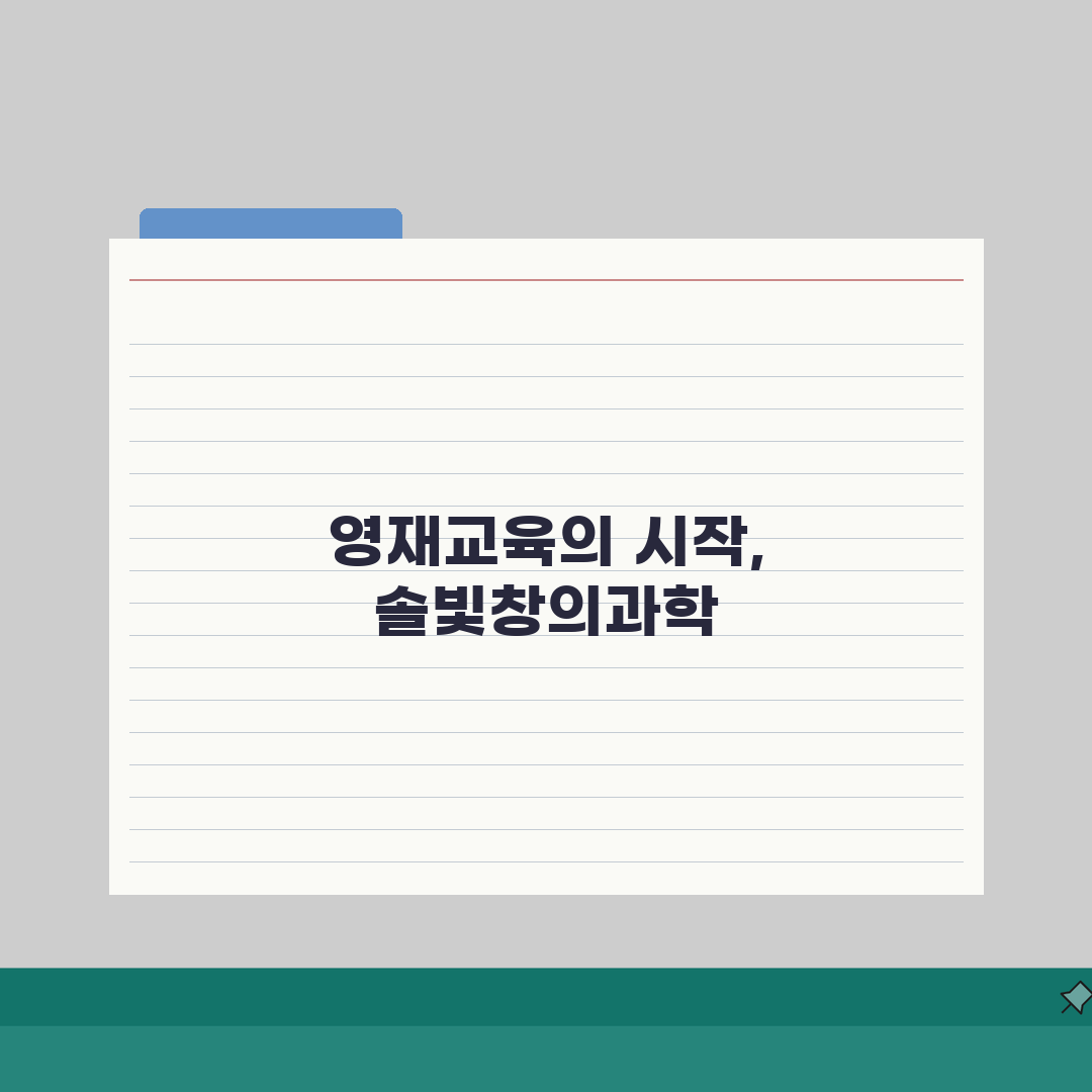 솔빛창의과학영재학원 대치점: 영재교육 로드맵, 학원비부터 경시대회까지 5가지 핵심 정보