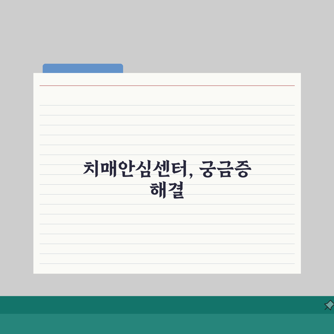 치매안심센터 이용 가이드: 초기상담부터 검진까지 3단계로 해결