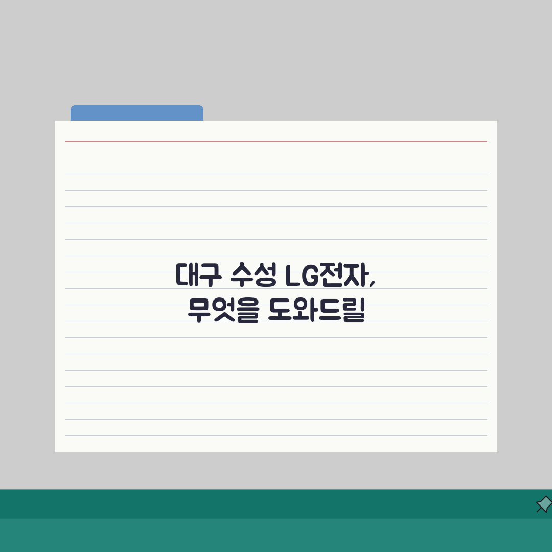 대구 수성구 LG전자 서비스센터 위치 영업시간 예약 AS신청 완벽 정리