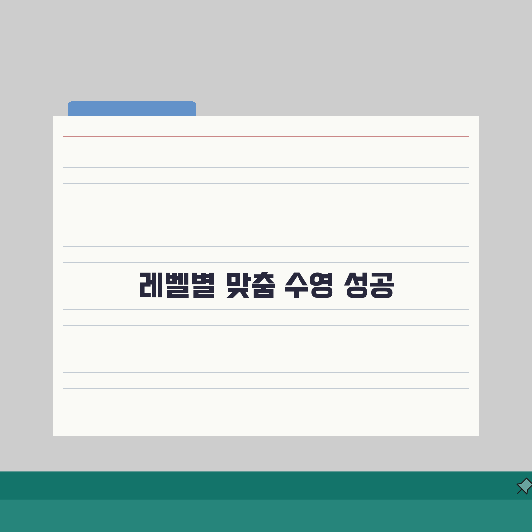 옥천국민체육센터 수영장 강습반: 수준별 맞춤형 프로그램 5가지 비교
