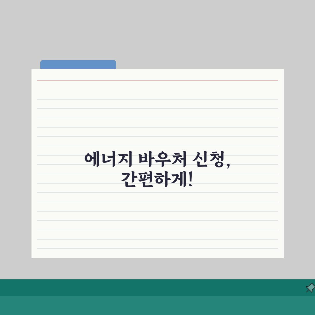 에너지 바우처 신청 자격 금액? 지원 대상 지급액 총정리