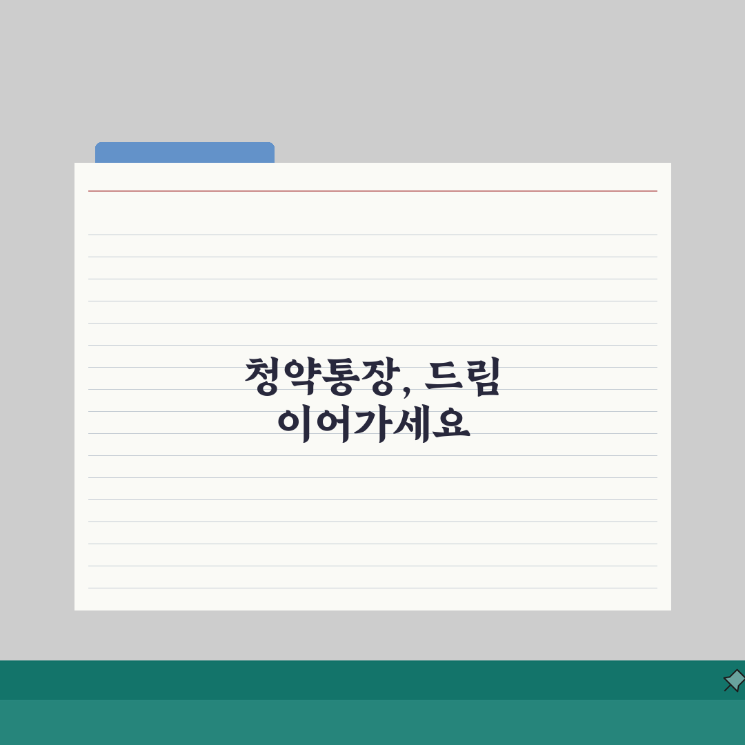 청년주택드림청약통장 납입금액, 월 납입한도 혜택 총정리
