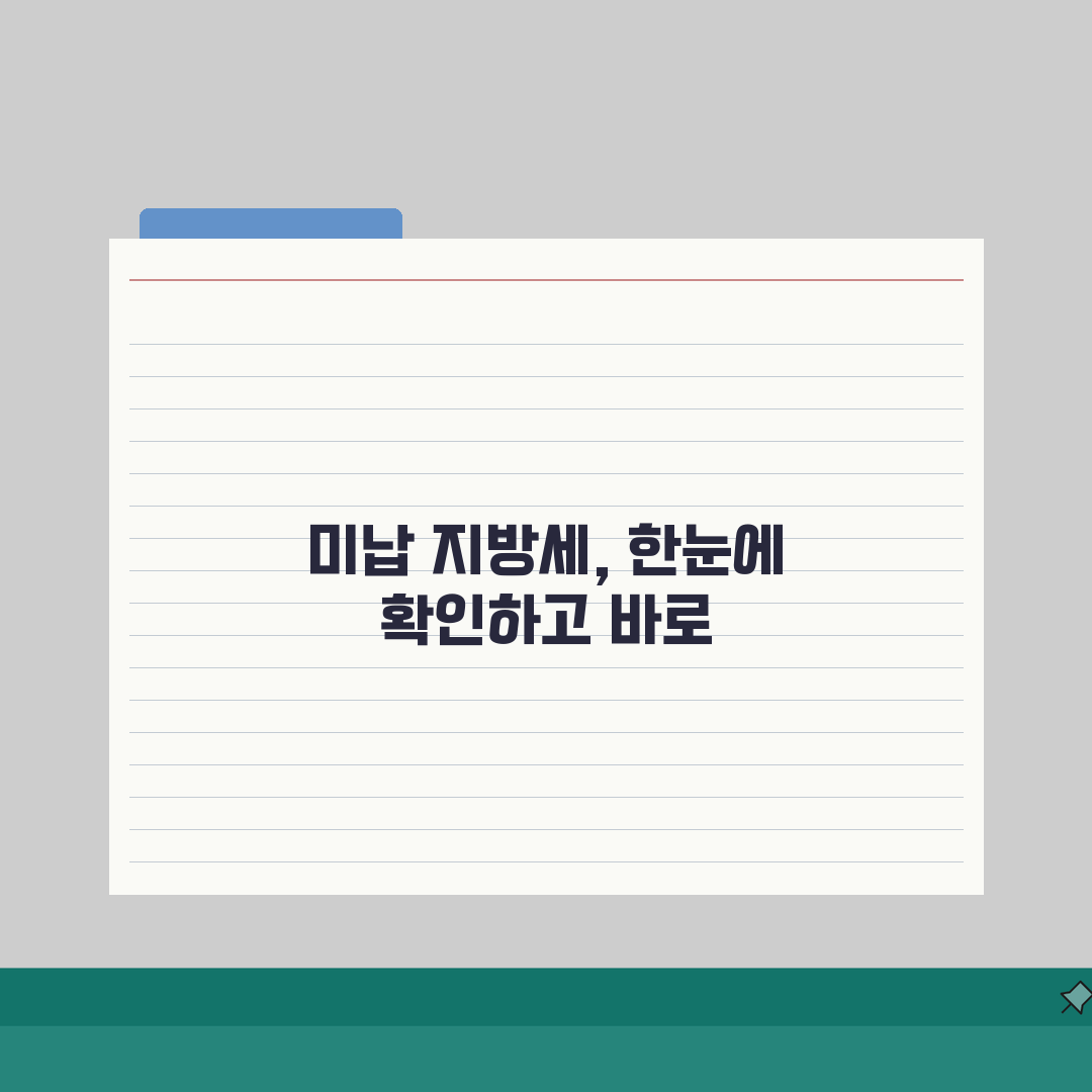 미납 지방세 열람 신청, 체납내역 확인부터 온라인 납부까지 3가지 방법