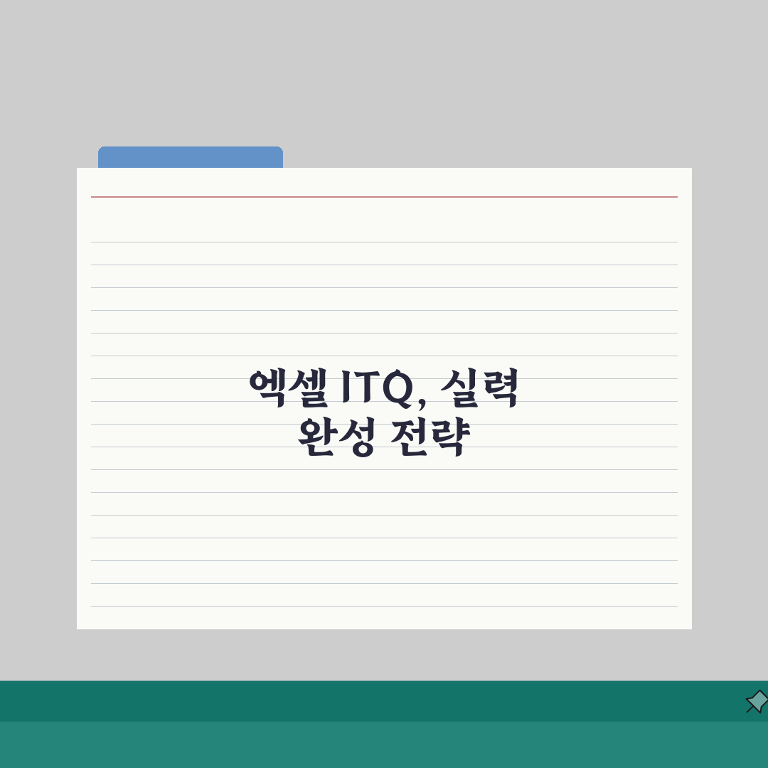 엑셀 ITQ 기출문제 실습파일 다운로드 위치, 여기에서 한 번에 해결!