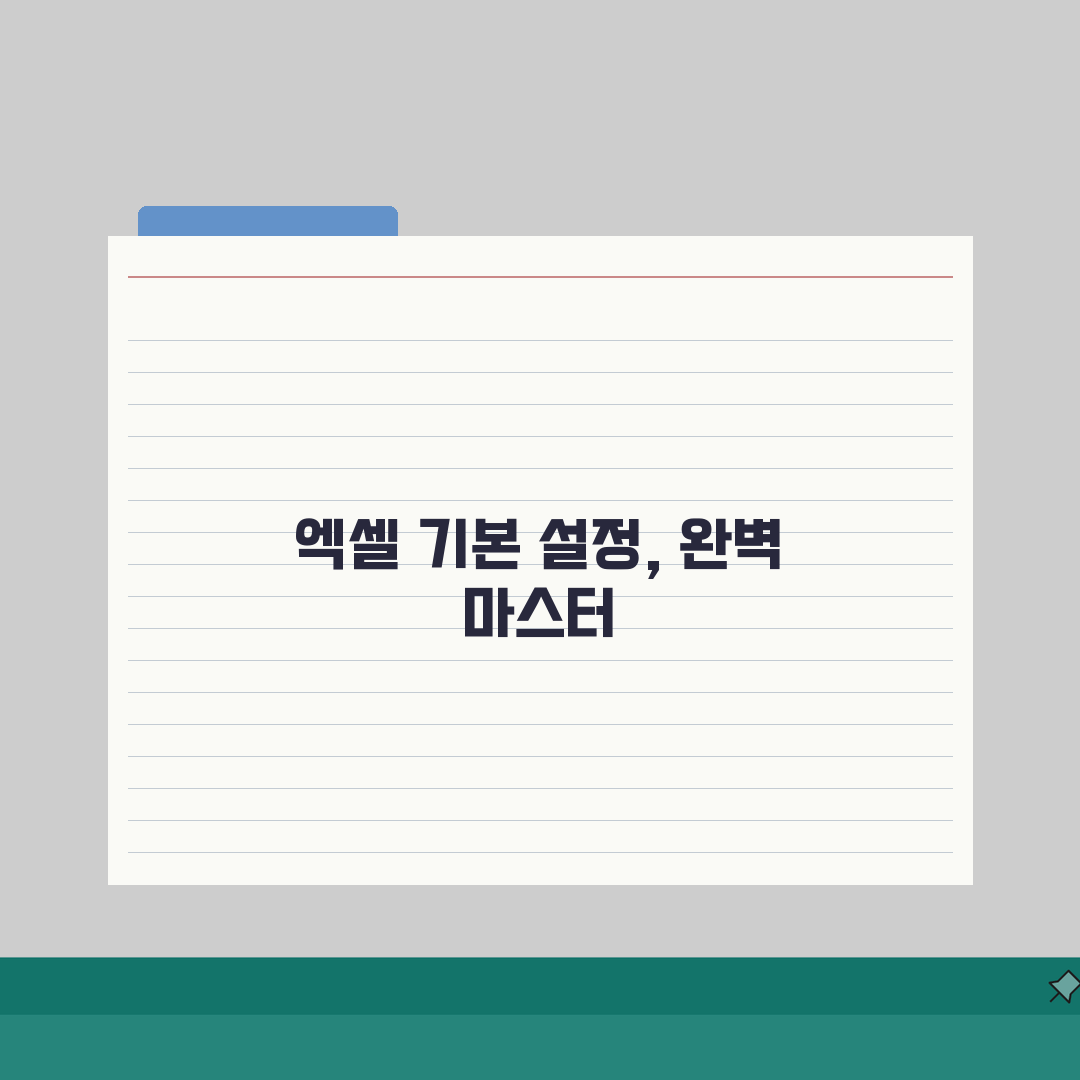 엑셀 문서만들기 처음시작시 알아야할 기본설정 5가지 완벽 정리