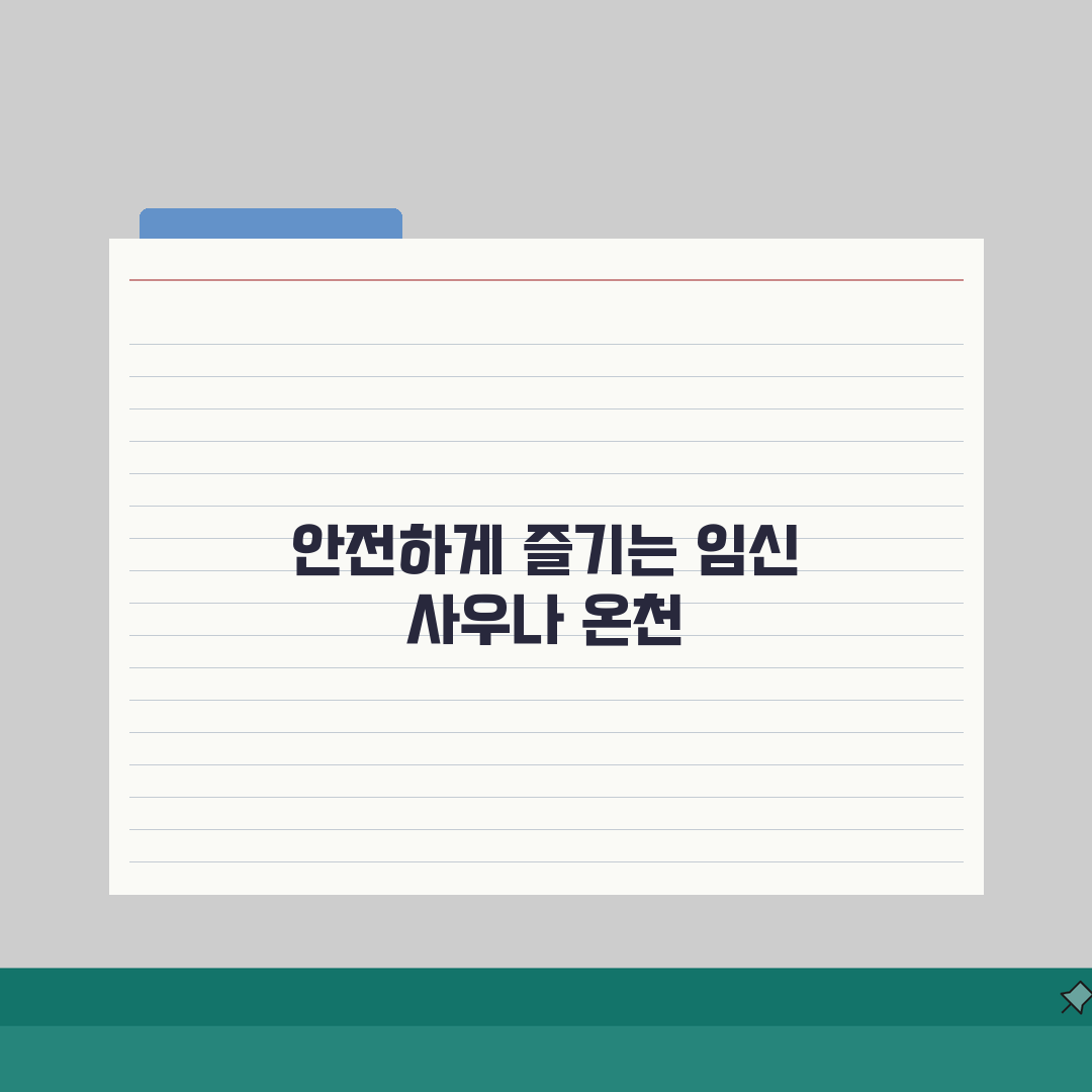 임신 중 사우나 찜질방 임신 중 온천 괜찮나, 안전하게 즐기는 법