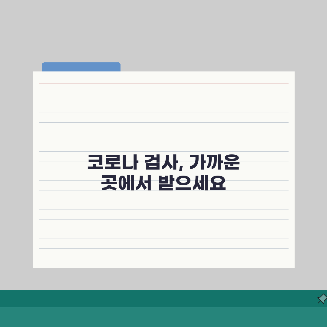 코로나 검사비용 병원별 차이, 의원/선별진료소/보건소 가격 비교 A to Z