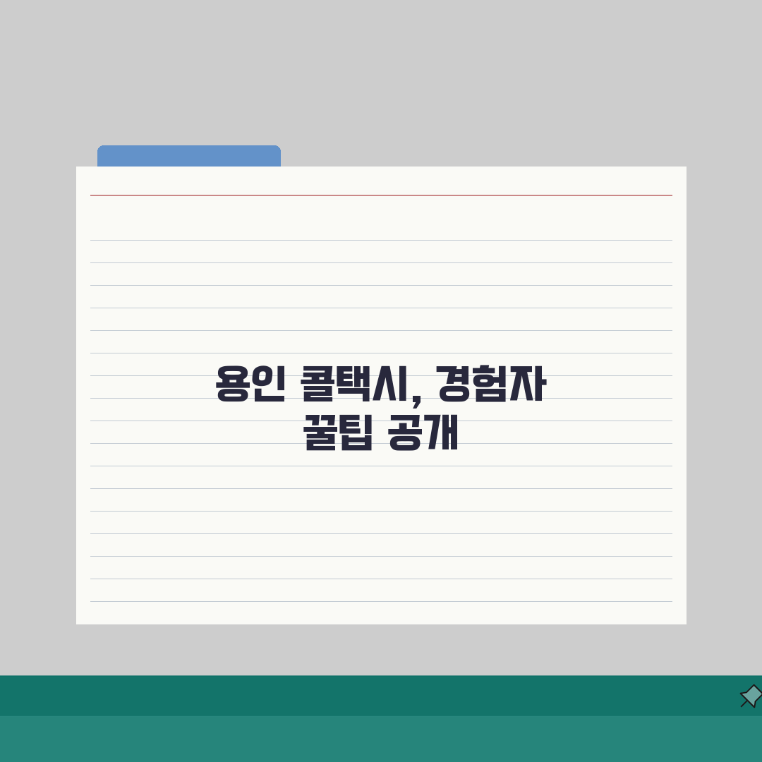 용인콜택시 업체 | 용인시 콜택시 전화번호 서비스 완벽모음, 직접 해봤어요!