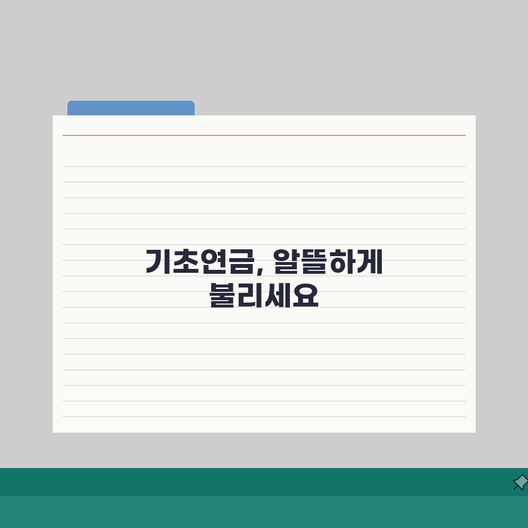 기초연금 수령액 결정 요인 | 차등 지급 기준, 이것만 알면 끝