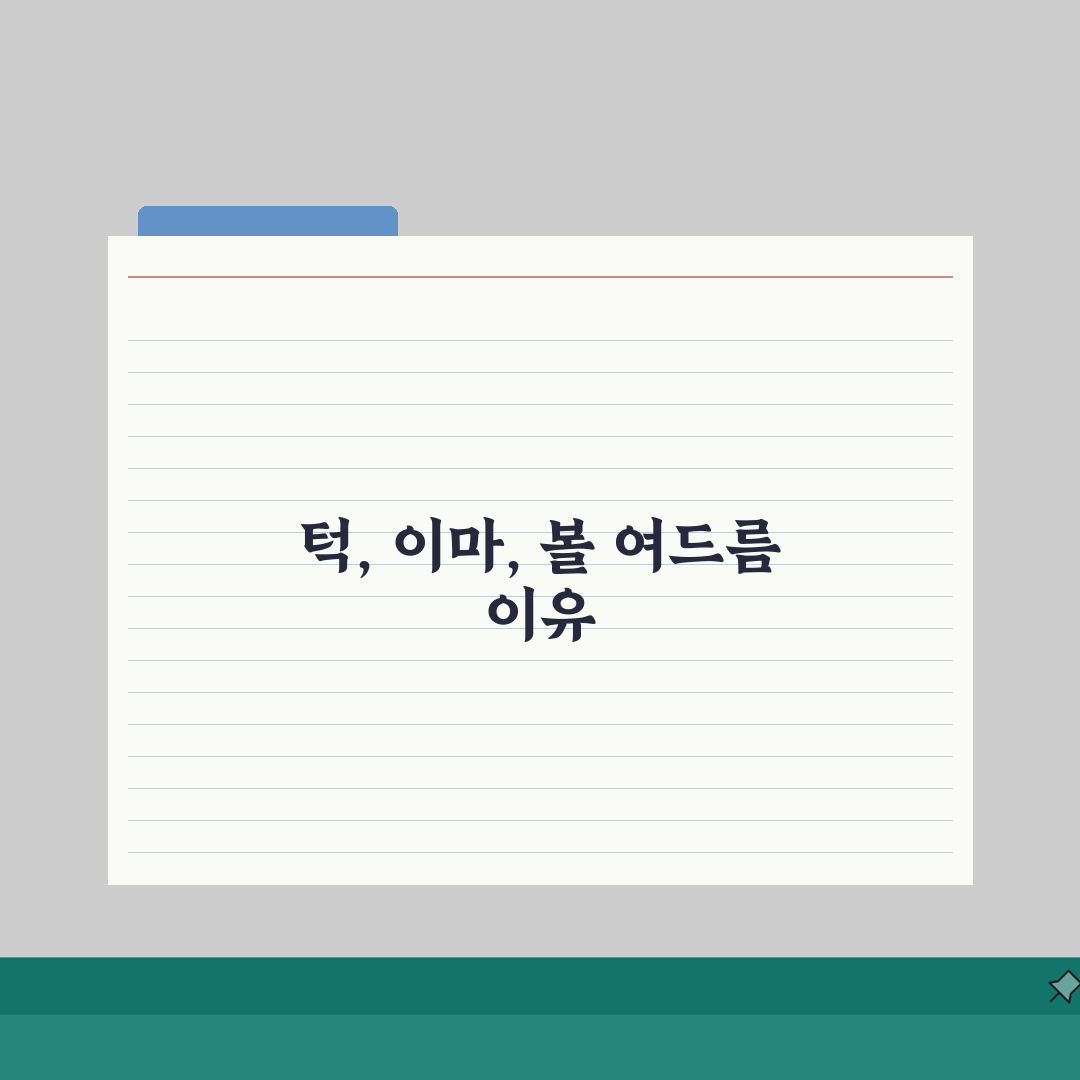 여드름 원인 턱 이마 볼 | 뾰루지 나는 이유 부위별 원인 솔직후기, 직접 경험했어요