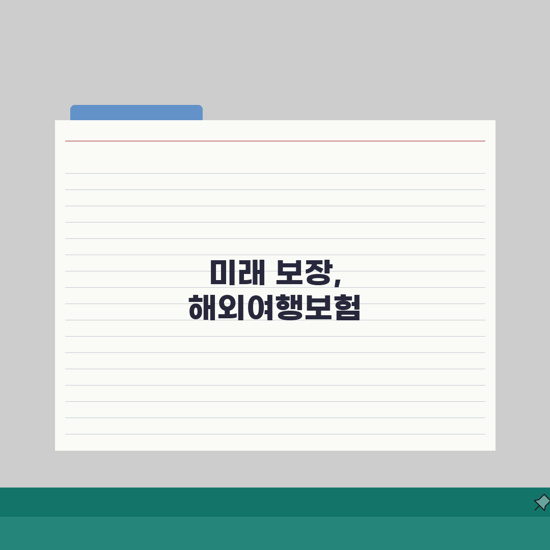 해외여행 보험금 청구 어떻게 하나요? 여행보험 서류 완벽 준비