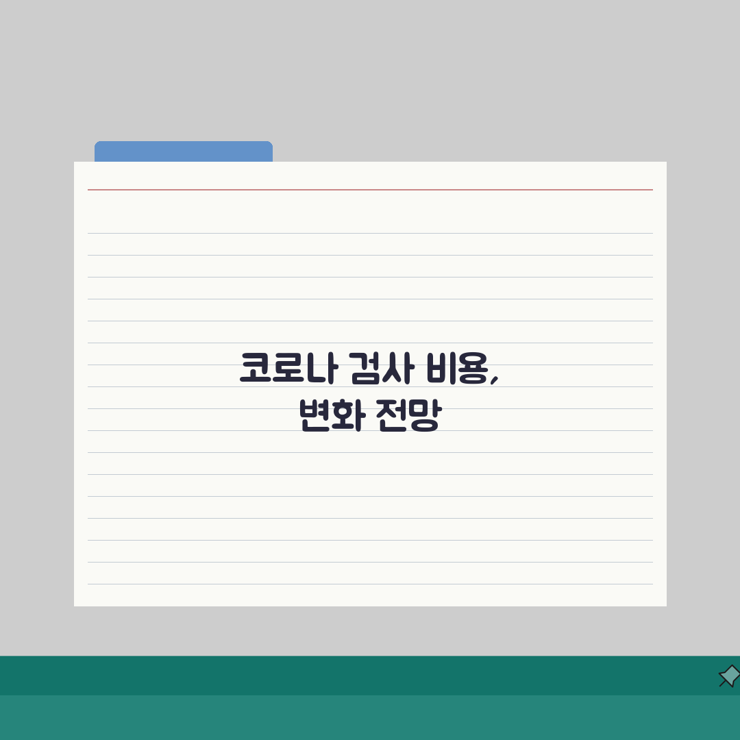 코로나 검사비용 병원별 차이, 의원/선별진료소/보건소 가격 비교 A to Z