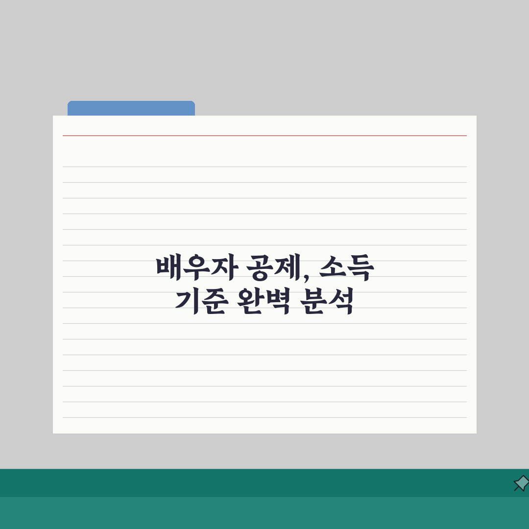 배우자 공제 조건 소득 기준 한도 | 연말정산 배우자공제 완벽 활용법, 직접 해보니 이랬어