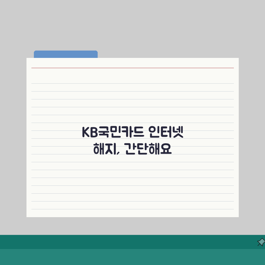 국민카드 해지 신청 온라인 방법, KB카드 인터넷으로 5분 만에 끝내기