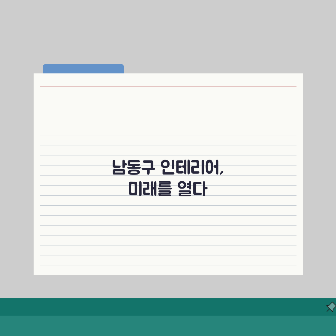 인천 남동구 인테리어 업체 추천 베스트 5: 아파트, 복층, 원룸 비용 & 견적 공개