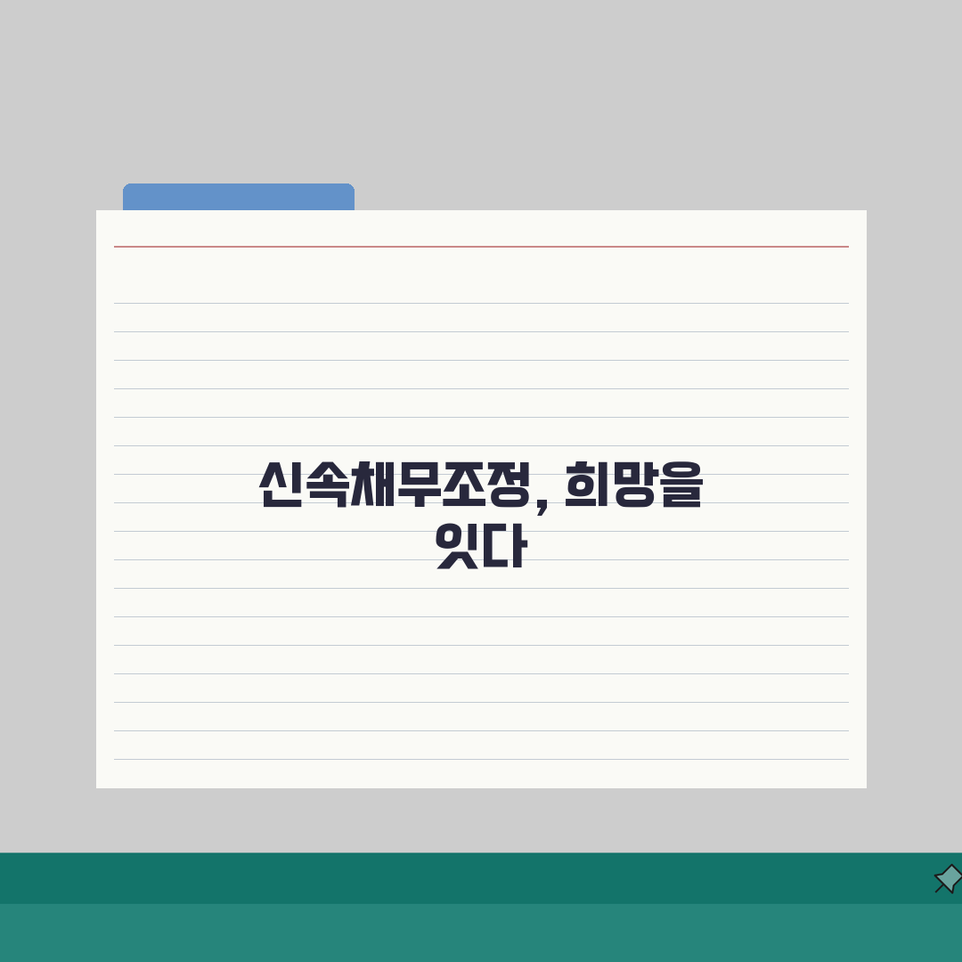 신용회복위원회 신속채무조정 긴급 지원, 코로나19 피해자 특별 채무조정 신청 체험기