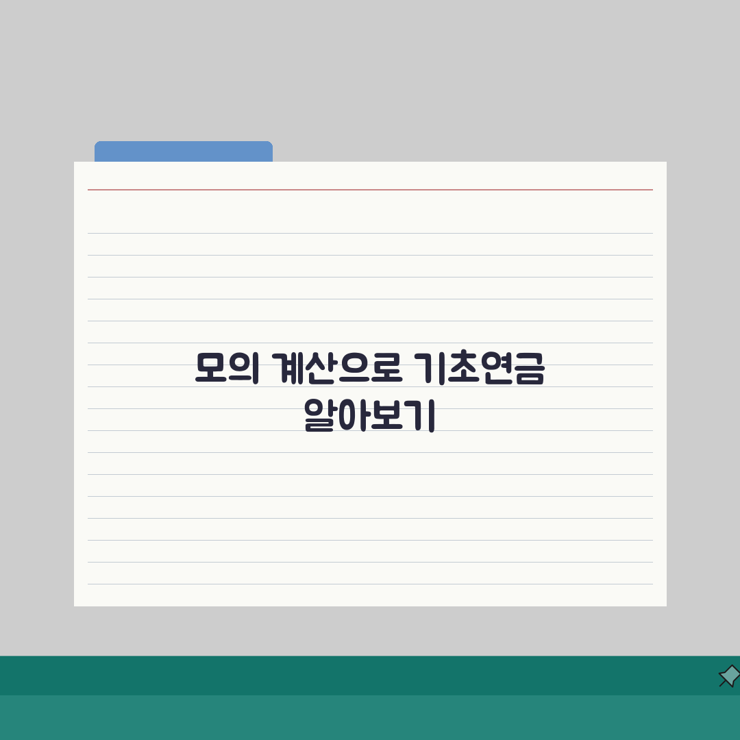 기초연금 모의계산 직접 해보기 | 예상 수령액 확인 방법 솔직후기, 직접 해보니 이랬어요