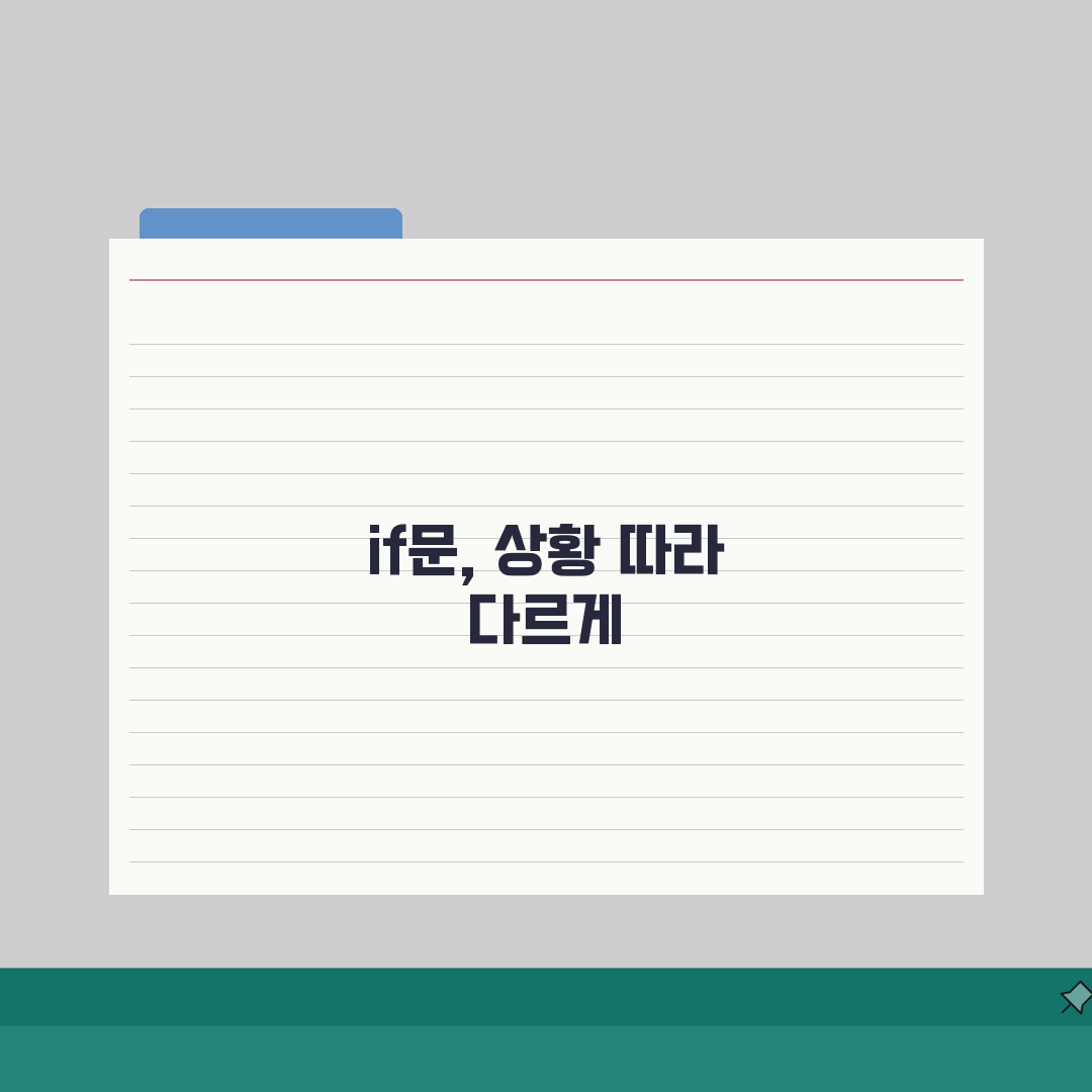 조건문 프로그래밍: if문 조건문 사용법과 예제 완벽 정복