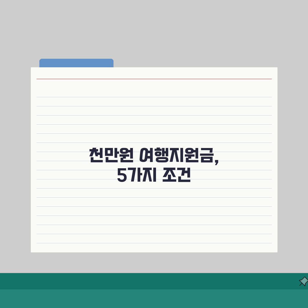 여행지원금 천만원 혜택 조건, 최대 여행비 지원 받을 조건 5가지