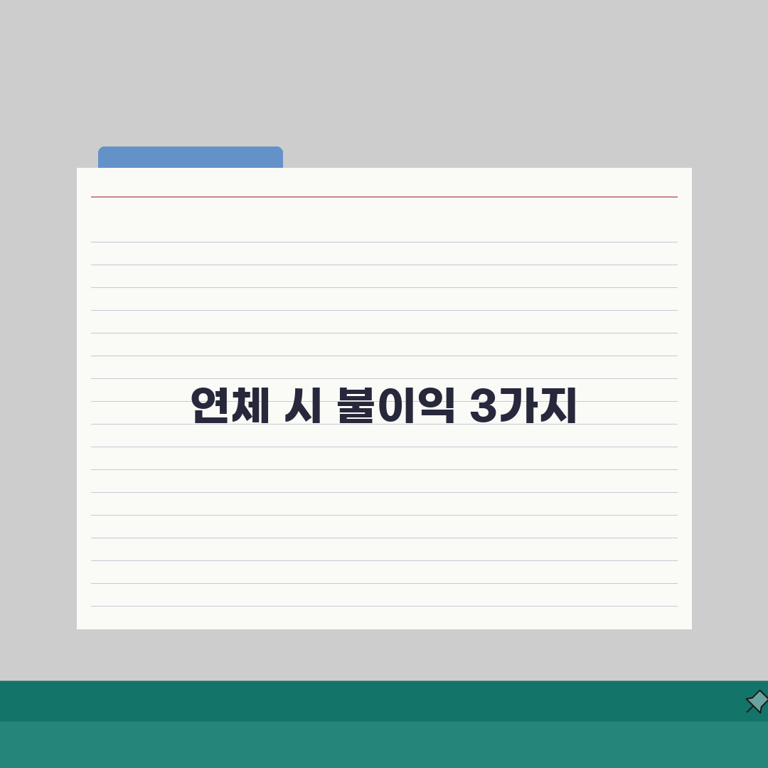 주정차위반 과태료 납부 연체, 가산금부터 강제징수까지 3가지 핵심 파헤치기