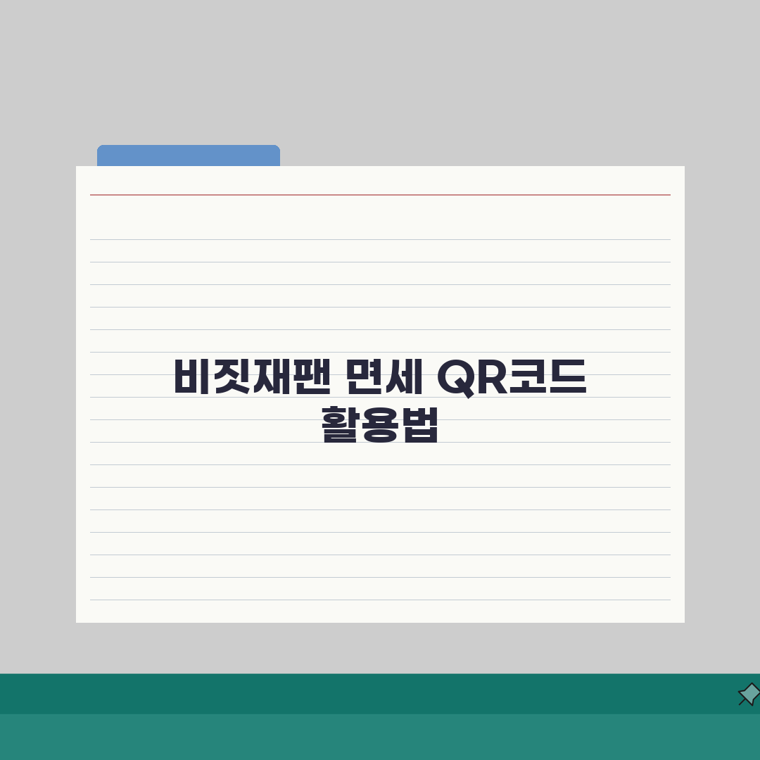 비짓재팬 면세 QR코드 발급방법 | 면세쇼핑 준비 끝!