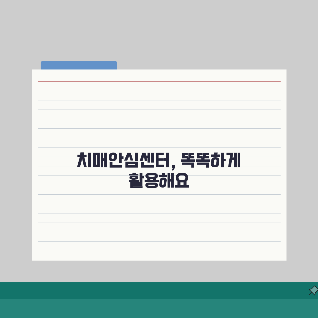 치매안심센터 이용 가이드: 초기상담부터 검진까지 3단계로 해결