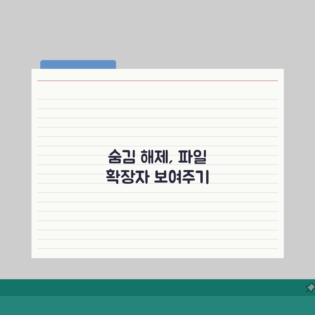 파일 확장자 보이게 설정하는 간단한 방법, 1분 만에 끝내기