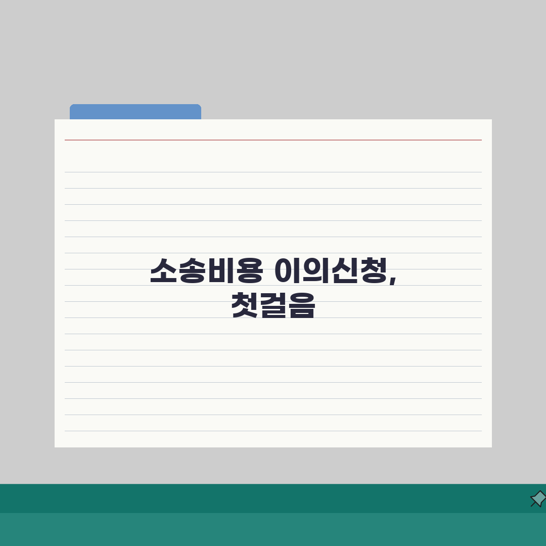 소송비용 이의신청 대응전략 | 이의사유/절차/기한 + 법원결정 경향 직접 해보니, 승소율