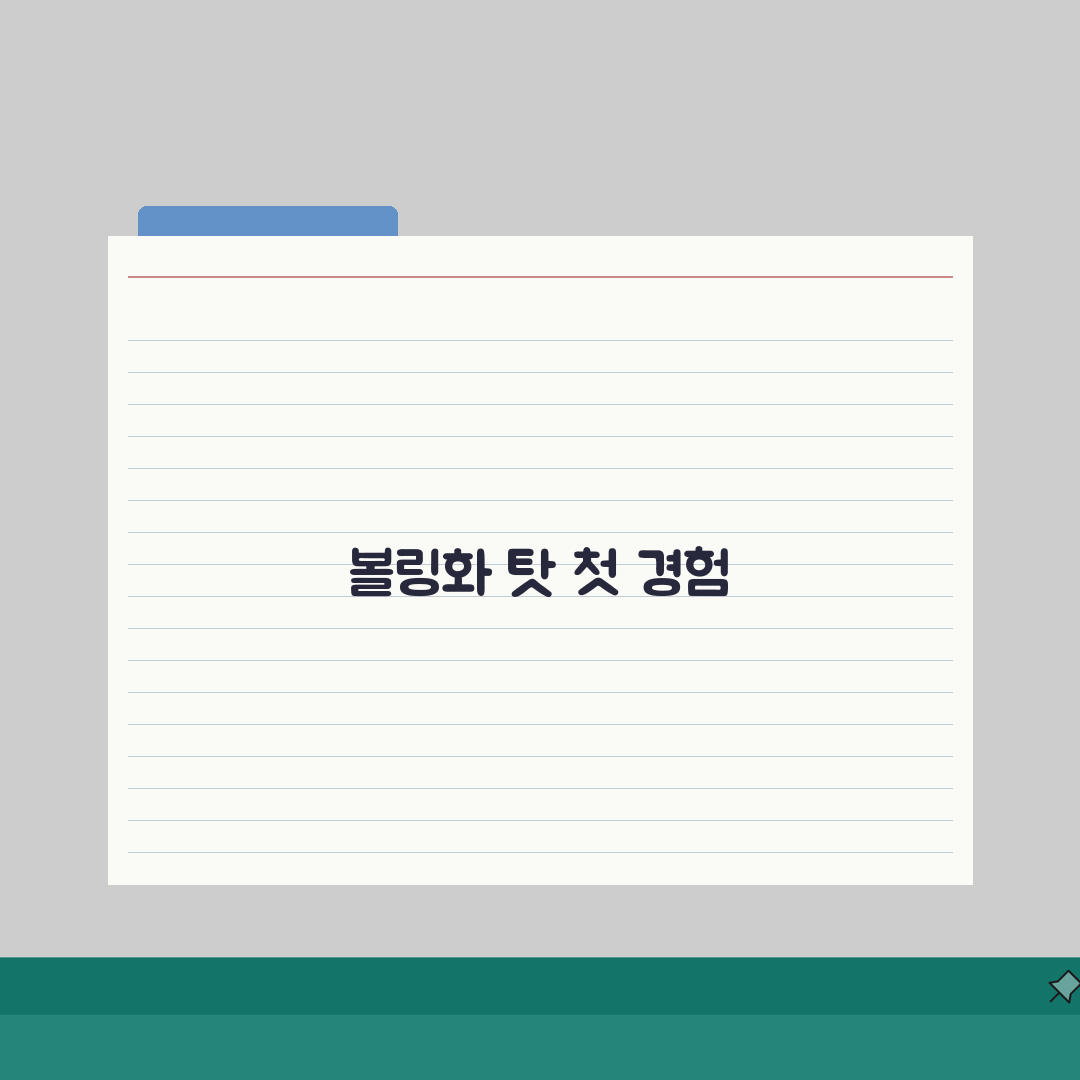 볼링장 신발 불량 | 볼링화 결함으로 다친 사고 배상, 솔직후기 직접 경험담