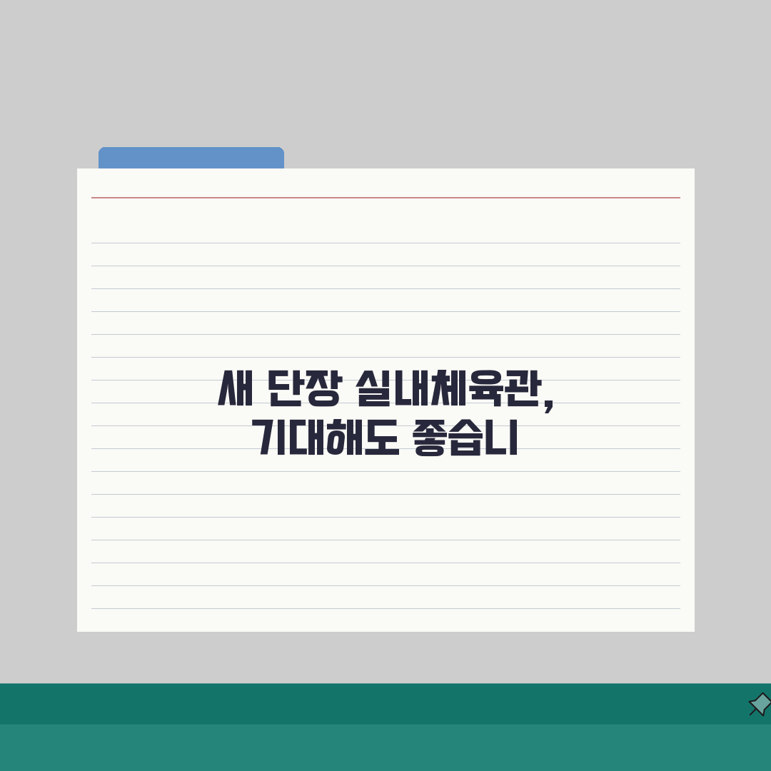 시흥시민체육센터 2026 시설안내 | 실내체육관 리모델링 완료 솔직후기, 직접 와보니 최고