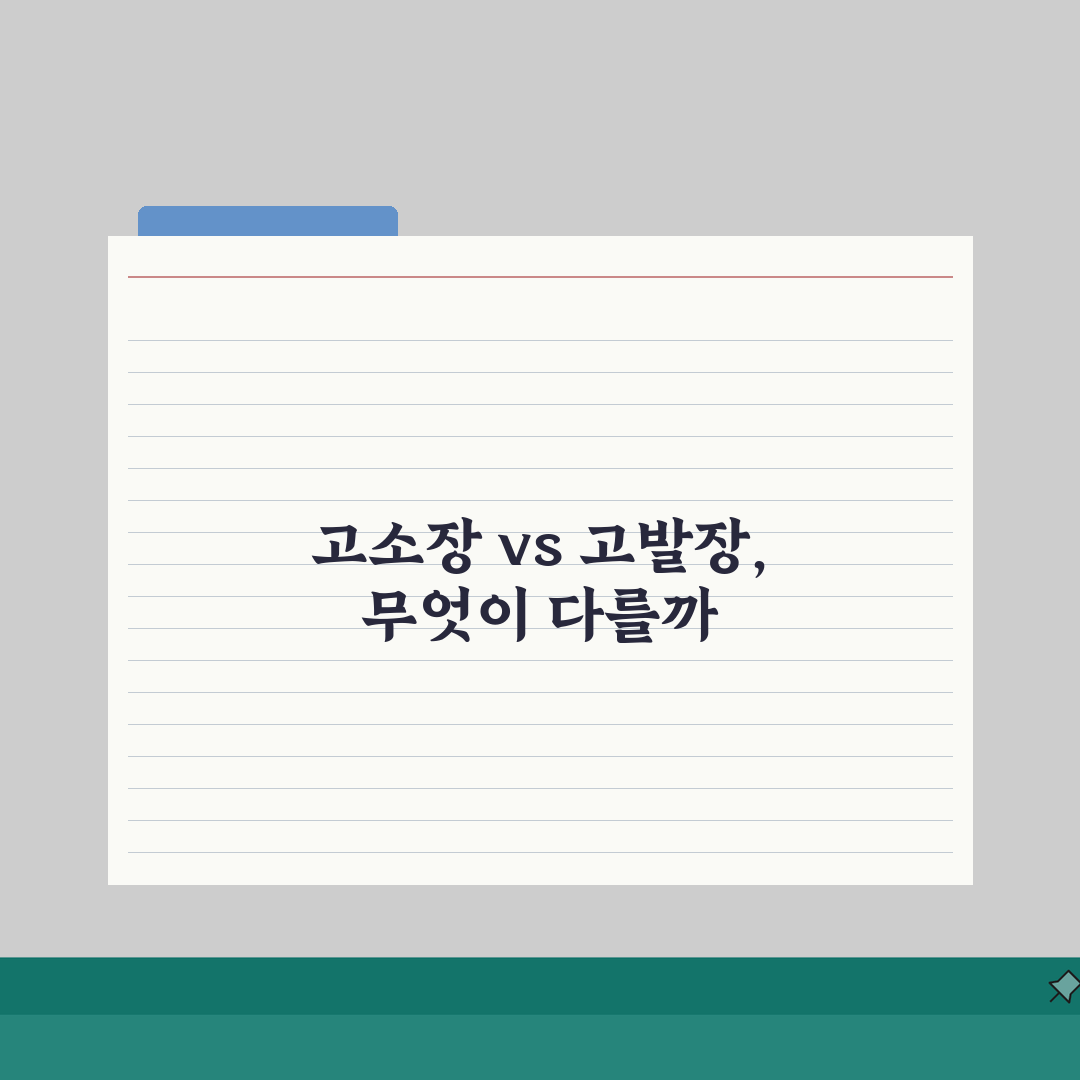 고소장 작성법 고발장 차이 | 직접 해보니 고소장 고발장 구분법 리얼리뷰