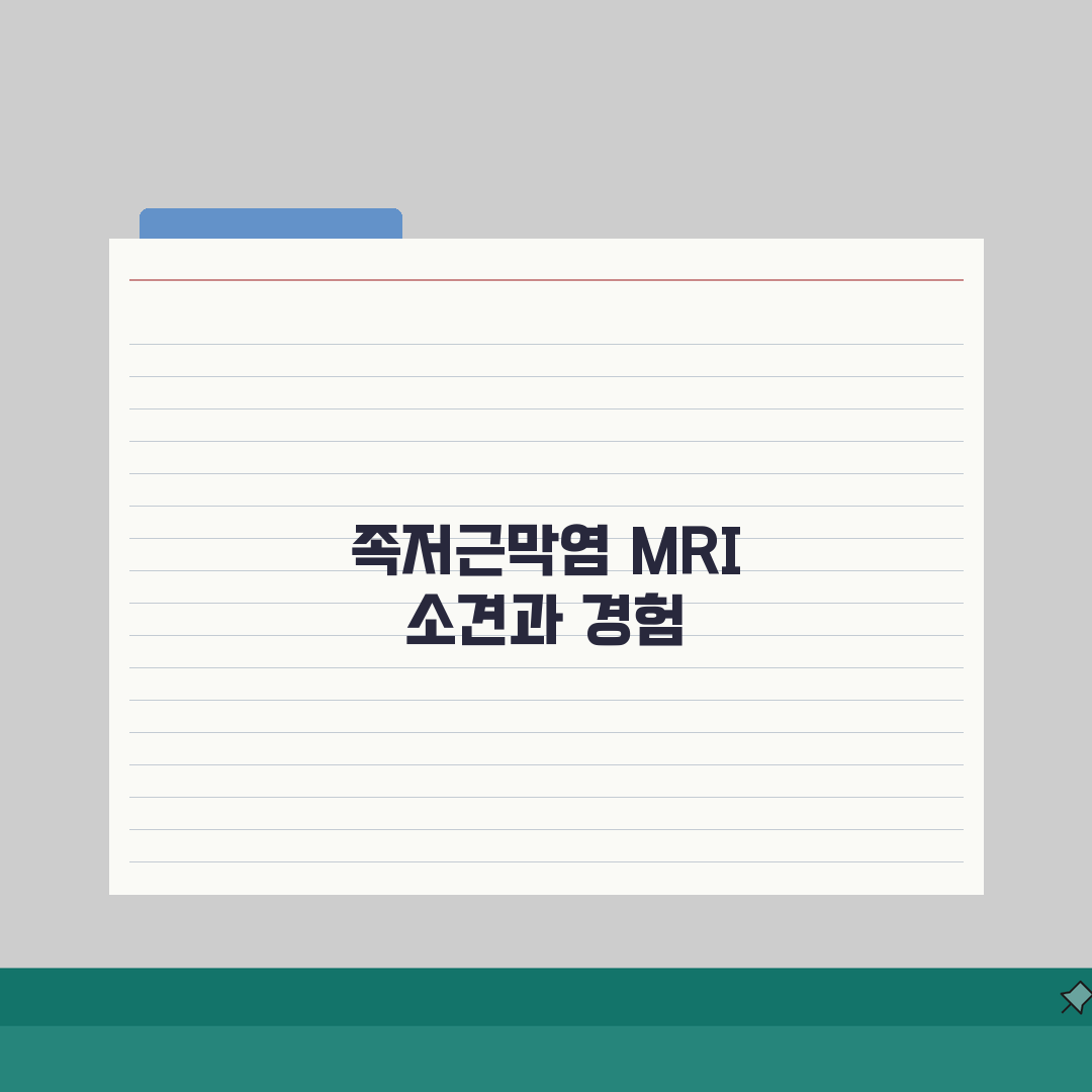발목MRI 족저근막염 plantar fasciitis 소견 | 족저근막 두꺼워짐 부종 파열