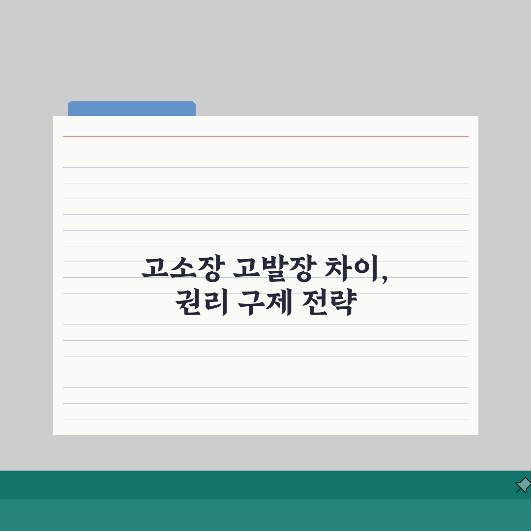 고소장 작성법 고발장 차이 | 직접 해보니 고소장 고발장 구분법 리얼리뷰