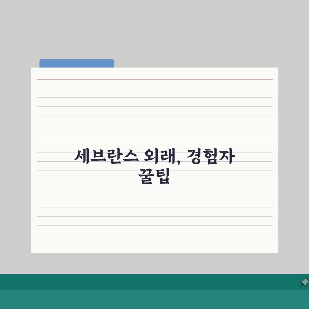 세브란스병원 외래진료 가이드 | 접수, 주차, 위치 직접 해봤어요