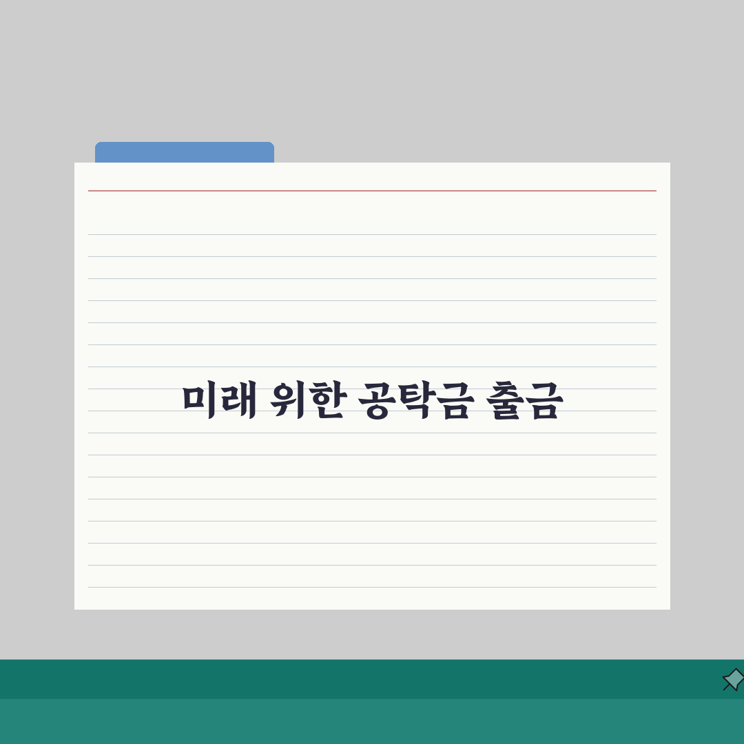 서울서부지방법원 공탁금 출금시 필요한 준비서류 5가지 완벽 정리