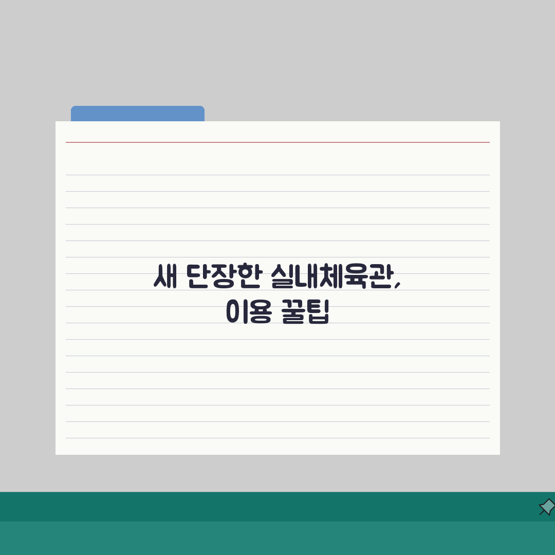 시흥시민체육센터 2026 시설안내 | 실내체육관 리모델링 완료 솔직후기, 직접 와보니 최고