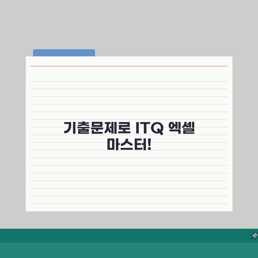 엑셀 ITQ 기출문제 실습파일 다운로드 위치, 여기에서 한 번에 해결!
