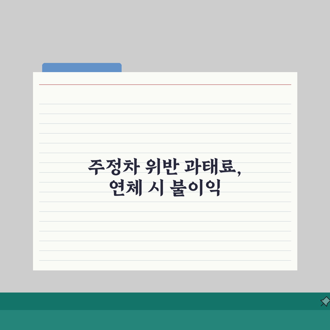 주정차위반 과태료 납부 연체, 가산금부터 강제징수까지 3가지 핵심 파헤치기