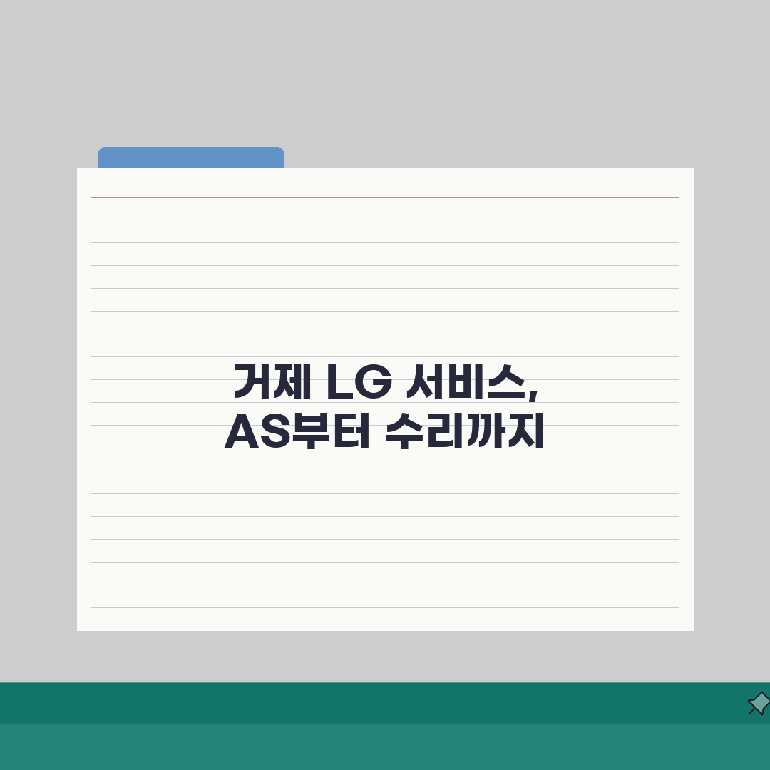 거제 LG전자 서비스센터: 위치·영업시간·예약·AS·수리비용 총정리