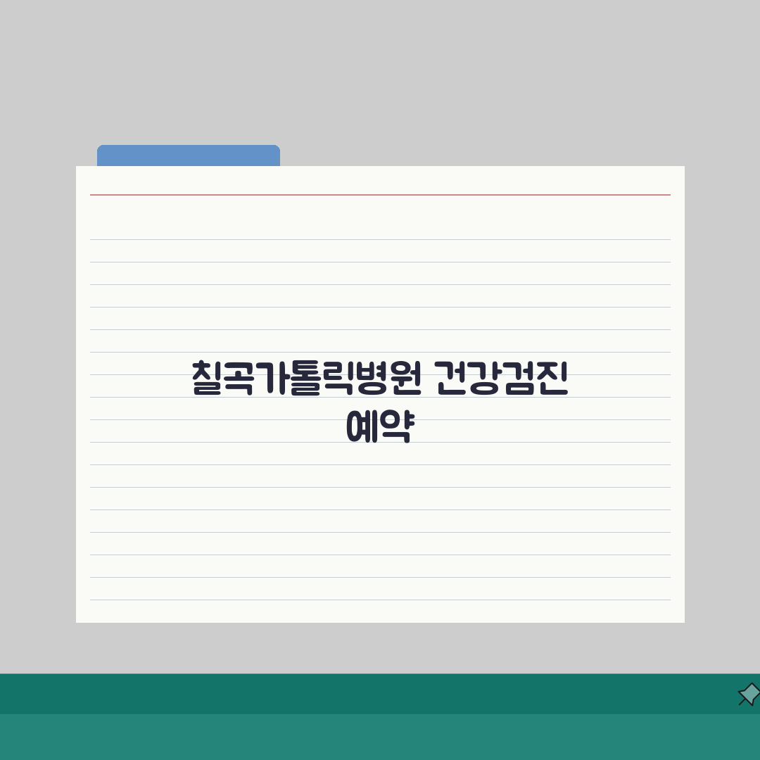 칠곡가톨릭병원 건강검진 프로그램: 항목, 비용, 예약법 총정리