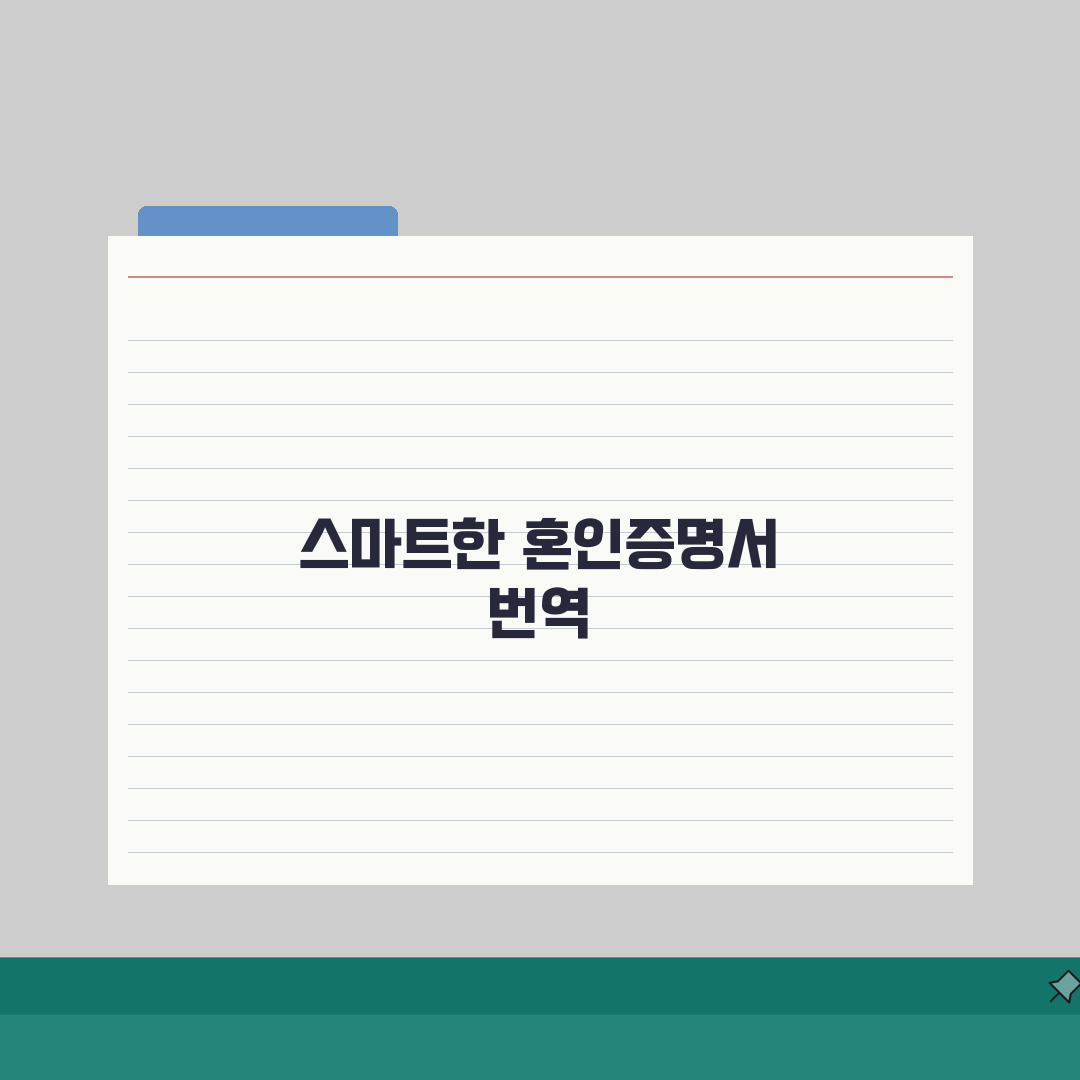 외국인 배우자 초청시 혼인관계증명서 번역공증 한번에 처리하기: 5가지 핵심 팁