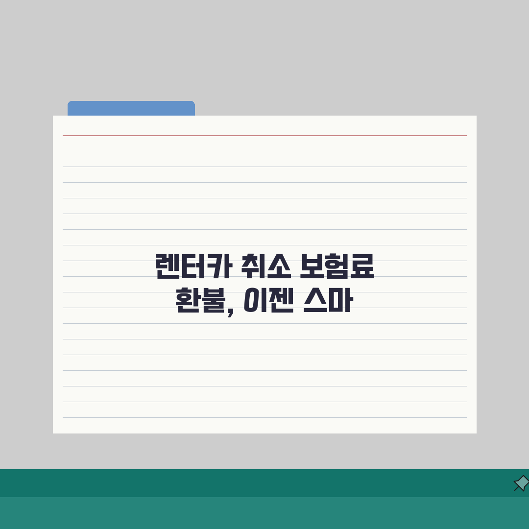 렌터카 보험 환불, 취소 수수료까지 꼼꼼하게 확인하는 법