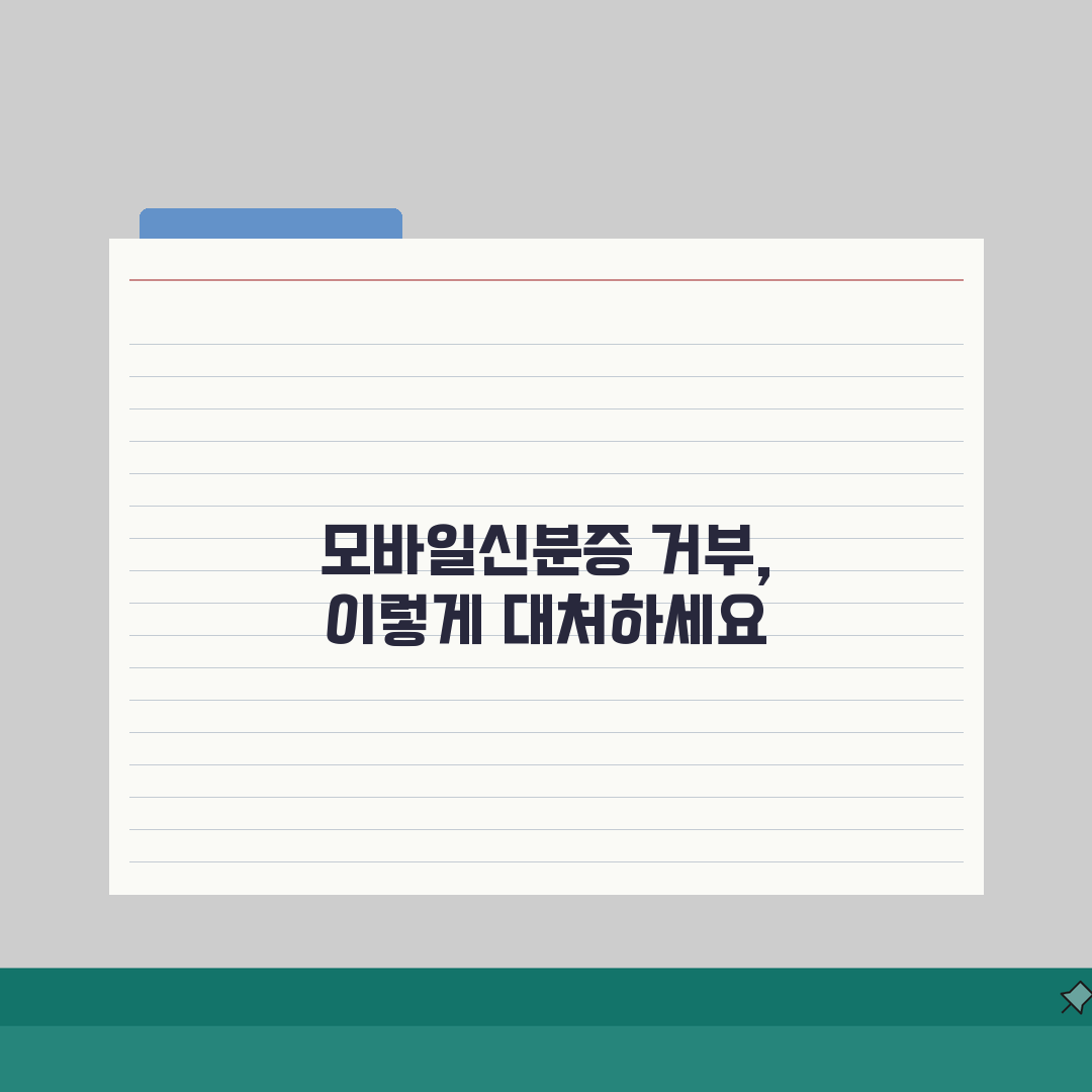 모바일신분증 거부 대응 매뉴얼: 법적 근거와 3가지 대안 확인 방법