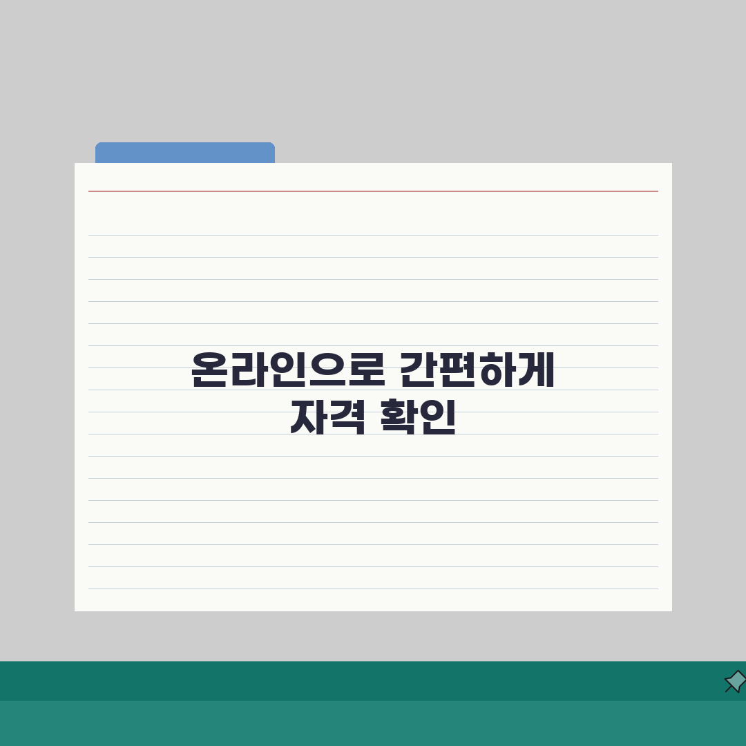 온라인 의료급여 자격 조회 시스템, 수급권자 확인방법 총정리