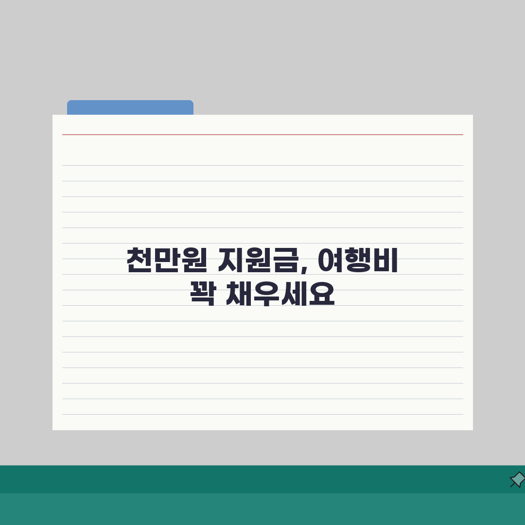 여행지원금 천만원 혜택 조건, 최대 여행비 지원 받을 조건 5가지