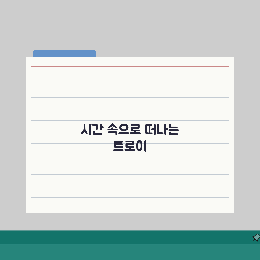 터키 트로이 목마 유적지 여행 가이드: 꿀팁 & 추천 경로
