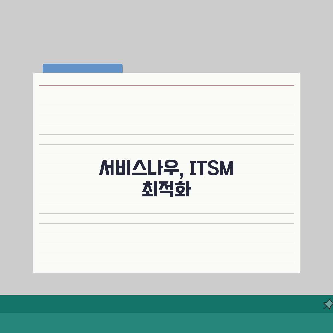 서비스나우 기업용 솔루션 활용법 | IT 서비스 관리 최적화 | 도입 효과 분석 직접 해봤