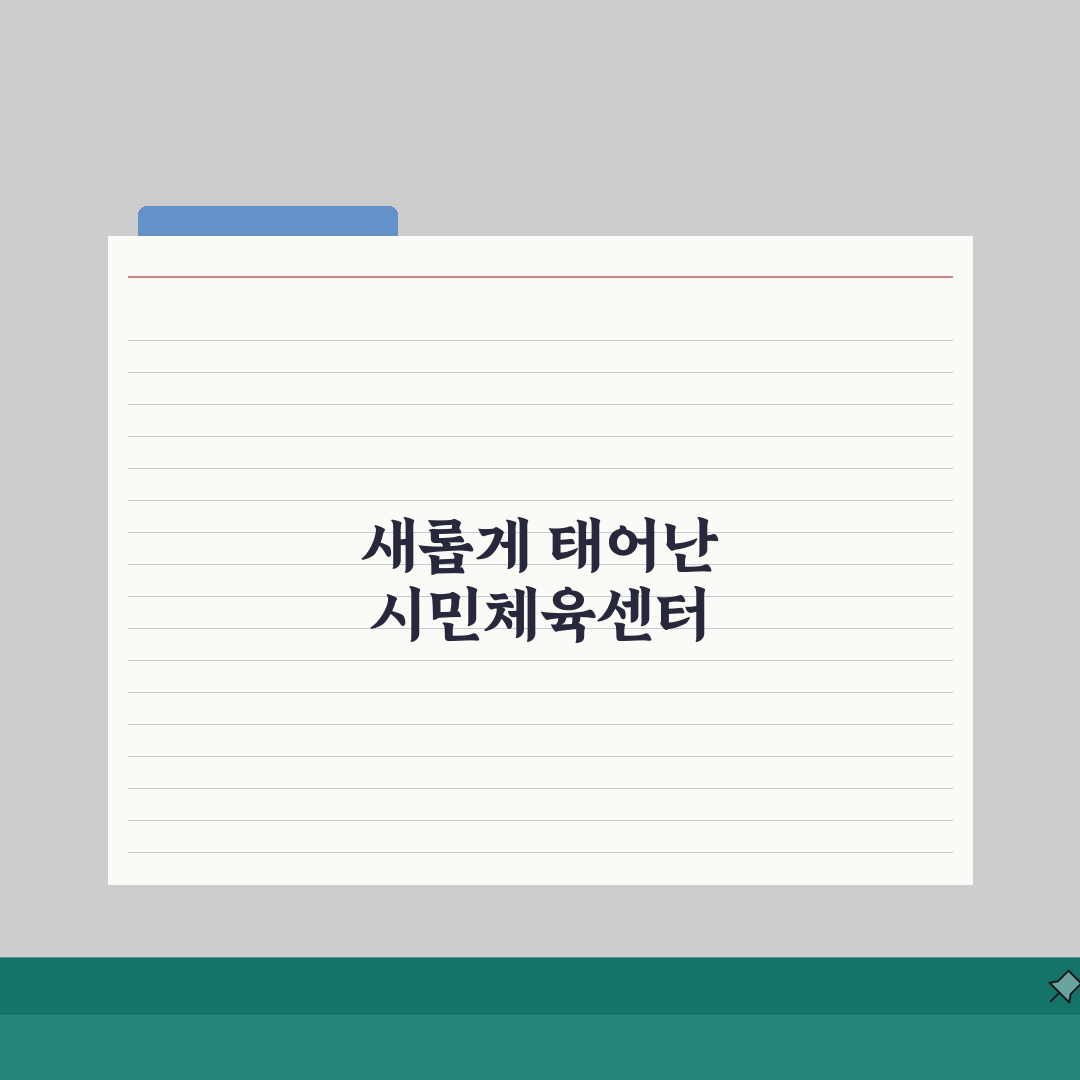 시흥시민체육센터 2026 시설안내 | 실내체육관 리모델링 완료 솔직후기, 직접 와보니 최고