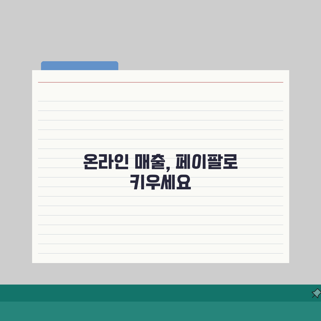 페이팔 비즈니스 계정 혜택, 매출 상승의 비밀 3가지