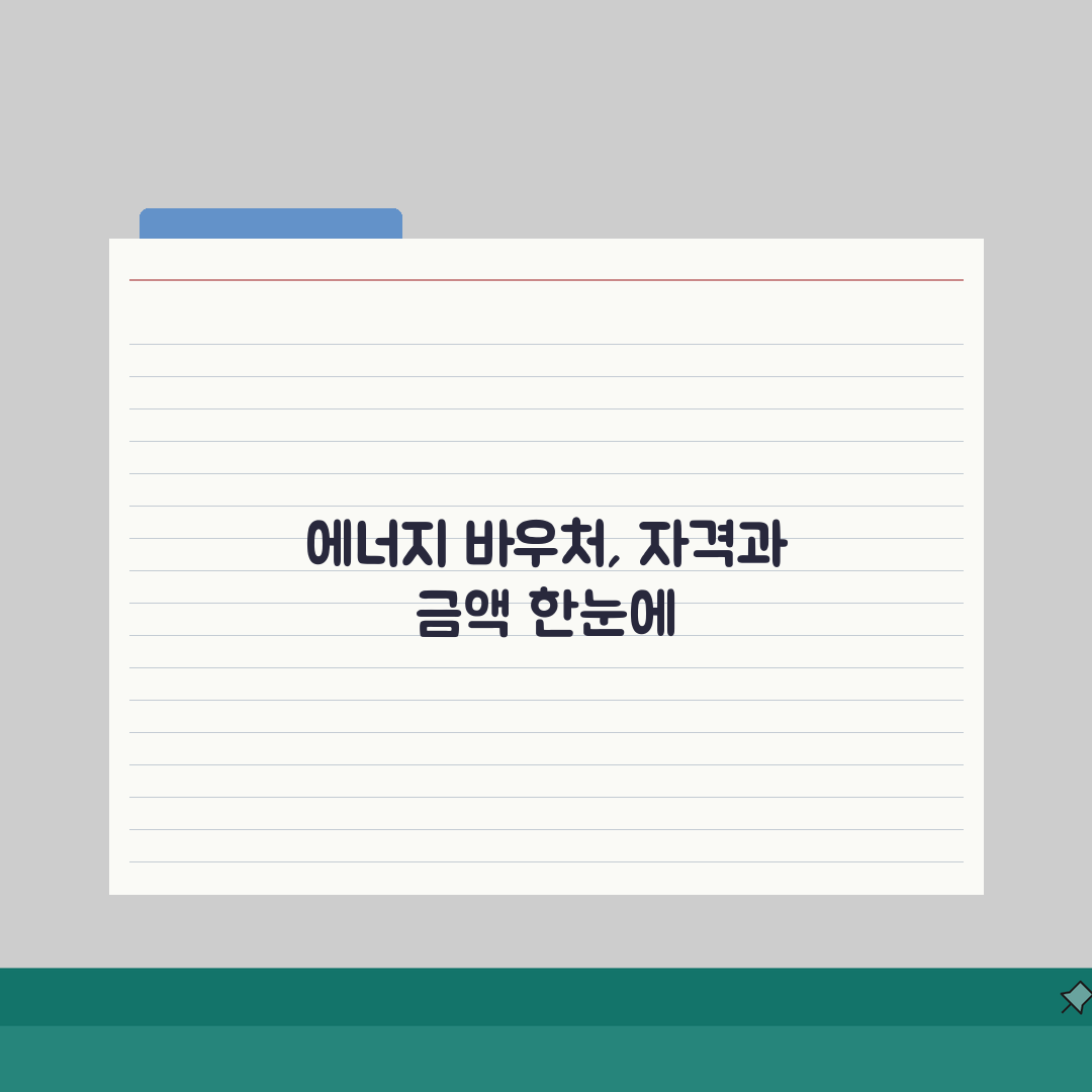 에너지 바우처 신청 자격 금액? 지원 대상 지급액 총정리